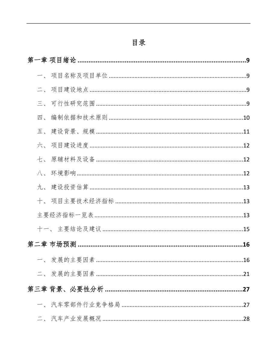 山东变速器零部件项目可行性研究报告_第1页