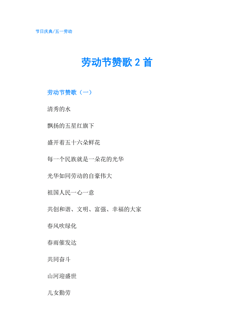 劳动节赞歌2首.doc_第1页