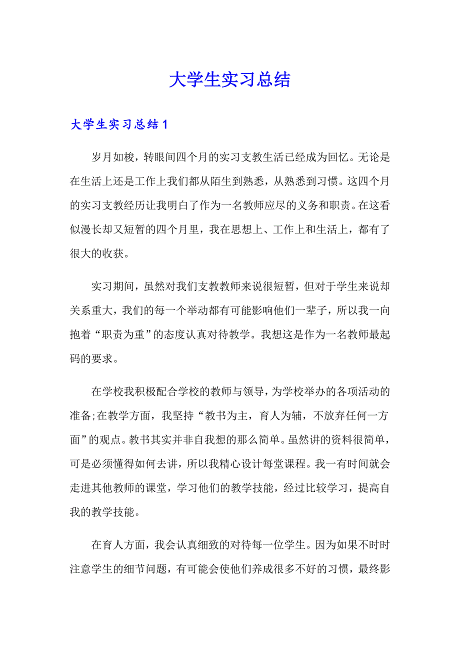 大学生实习总结0（精选模板）_第1页