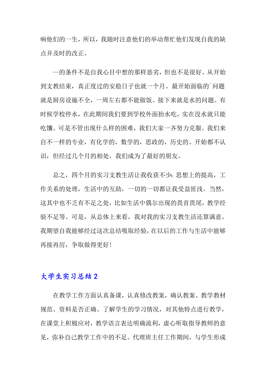 大学生实习总结0（精选模板）_第2页