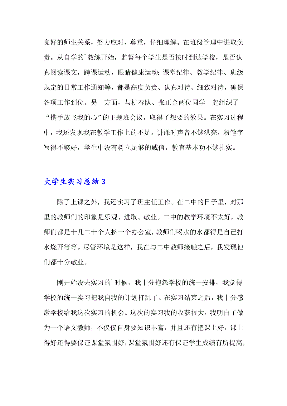 大学生实习总结0（精选模板）_第3页