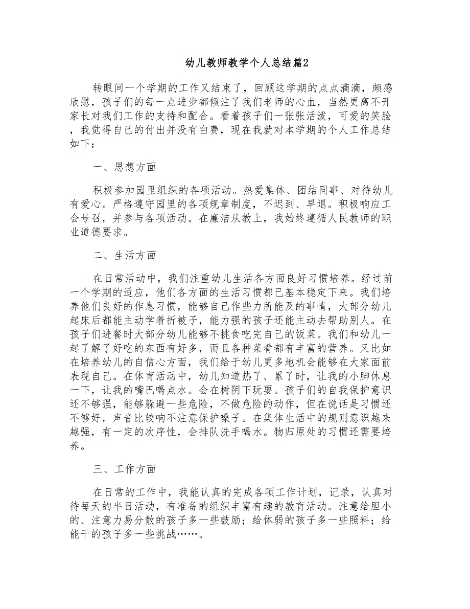 幼儿教师教学个人总结范文合集七篇_第2页