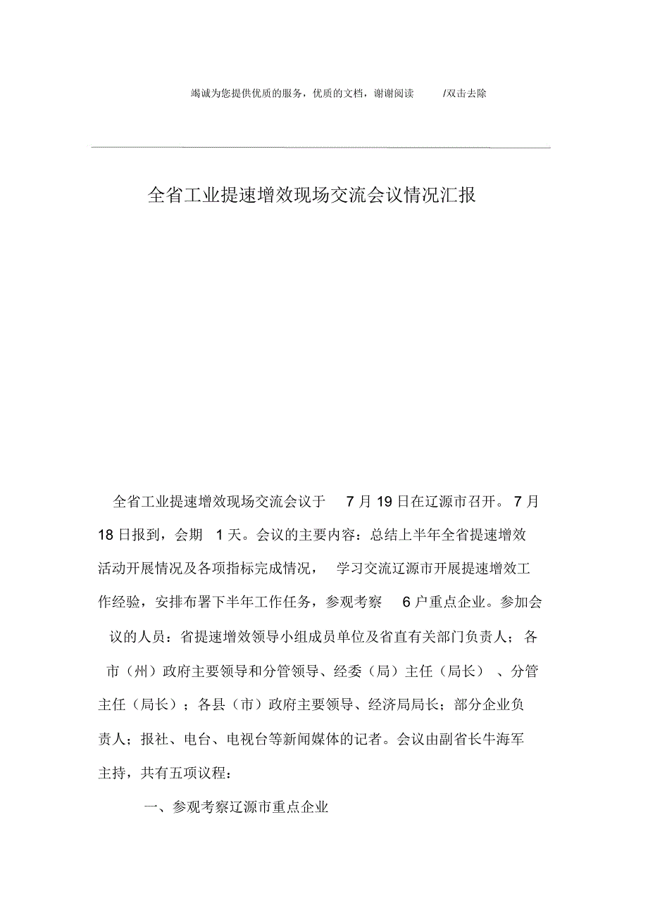 全省工业提速增效现场交流会议情况汇报_第1页