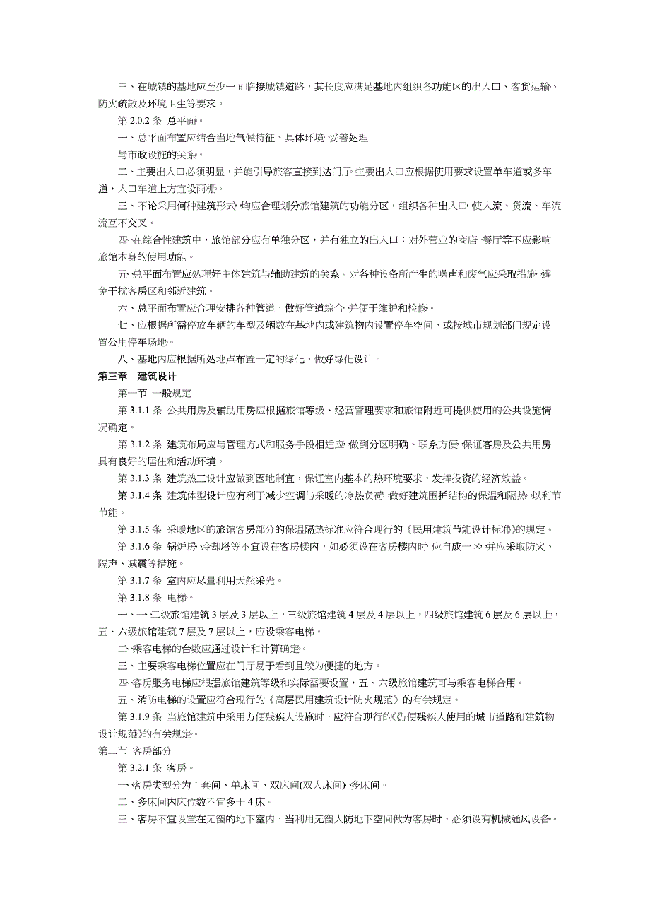 关于发布行业标准旅馆建筑设计规范的通知_第2页