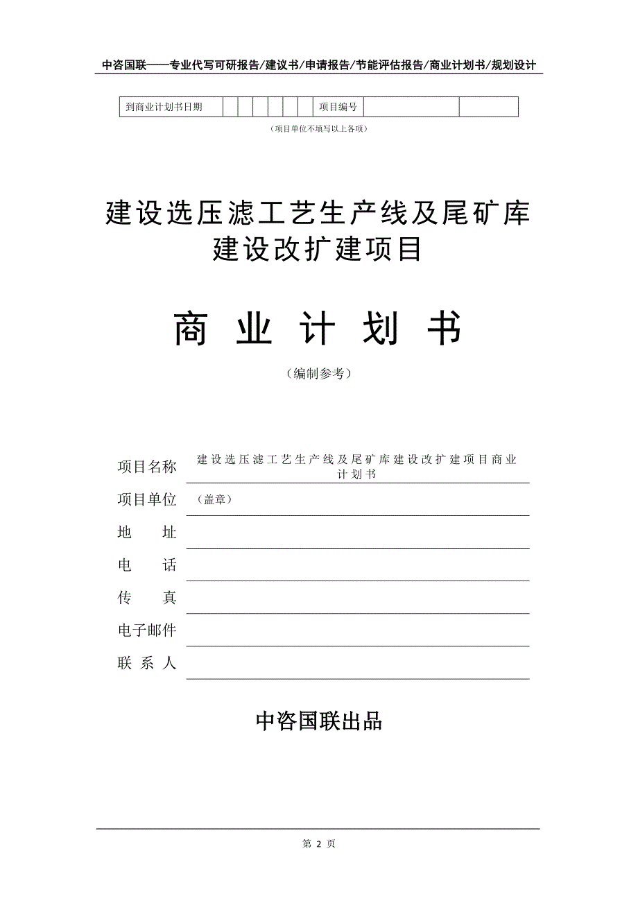 建设选压滤工艺生产线及尾矿库建设改扩建项目商业计划书写作模板_第3页