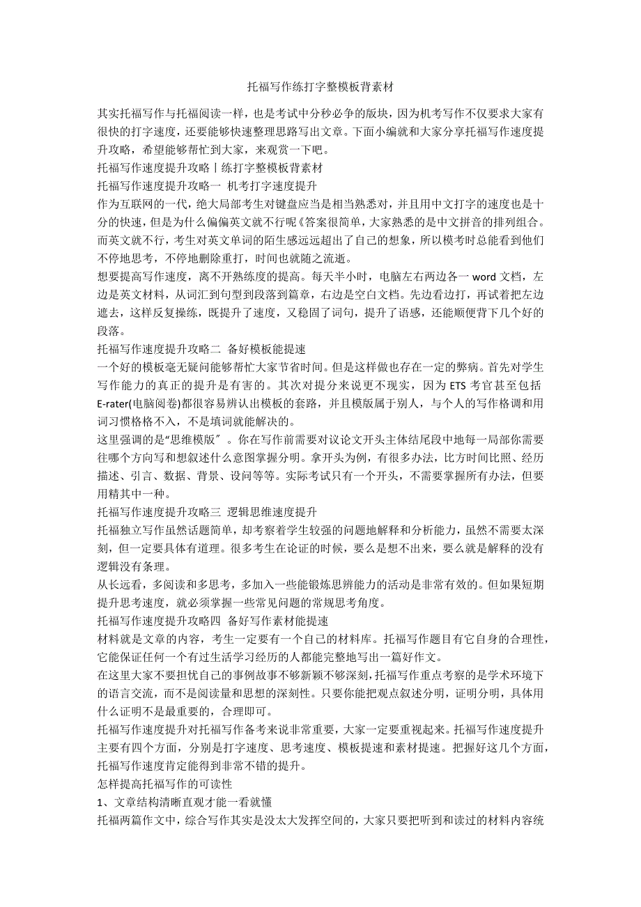 托福写作练打字整模板背素材_第1页