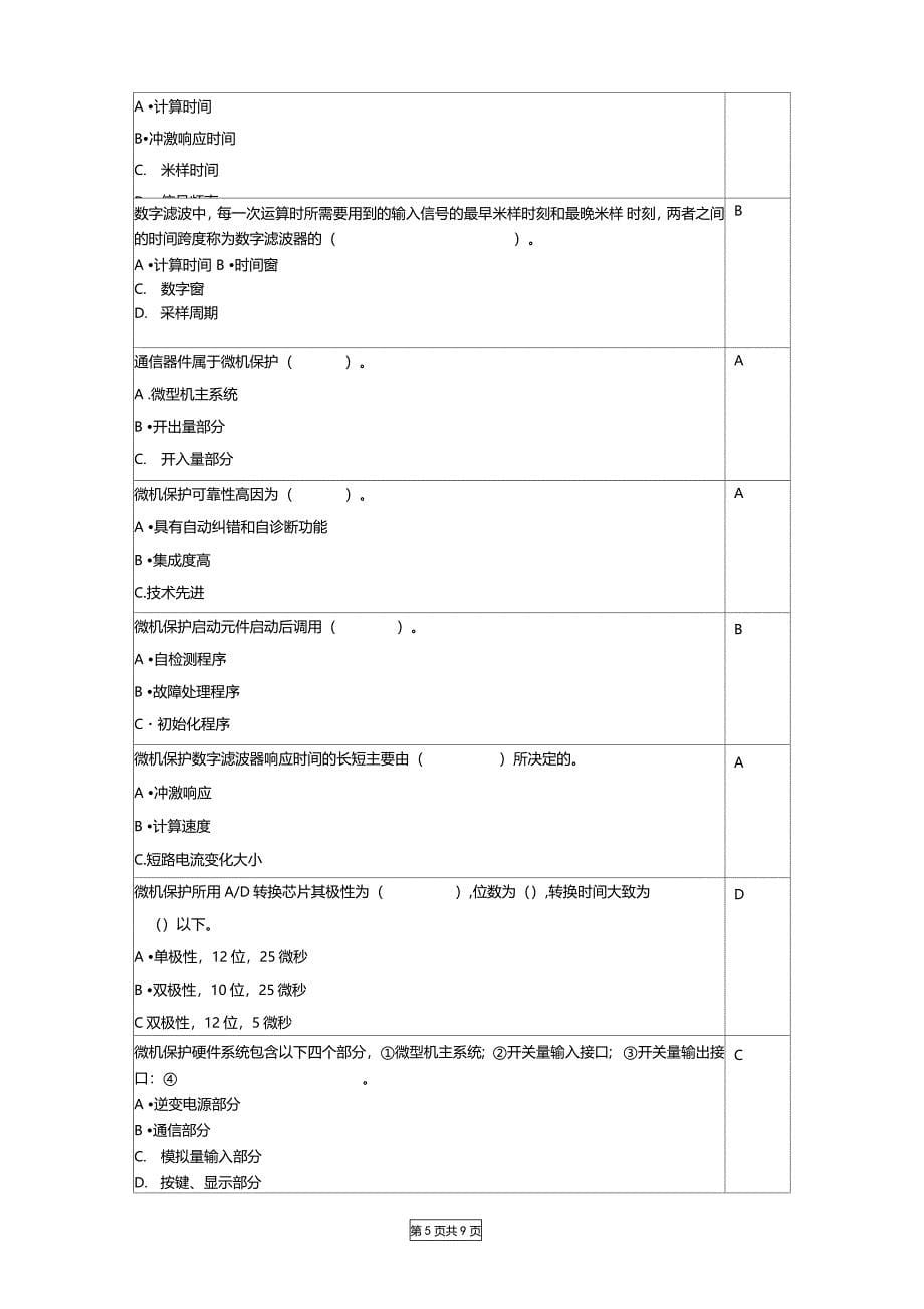 微机继电保护复习思考题6_第5页