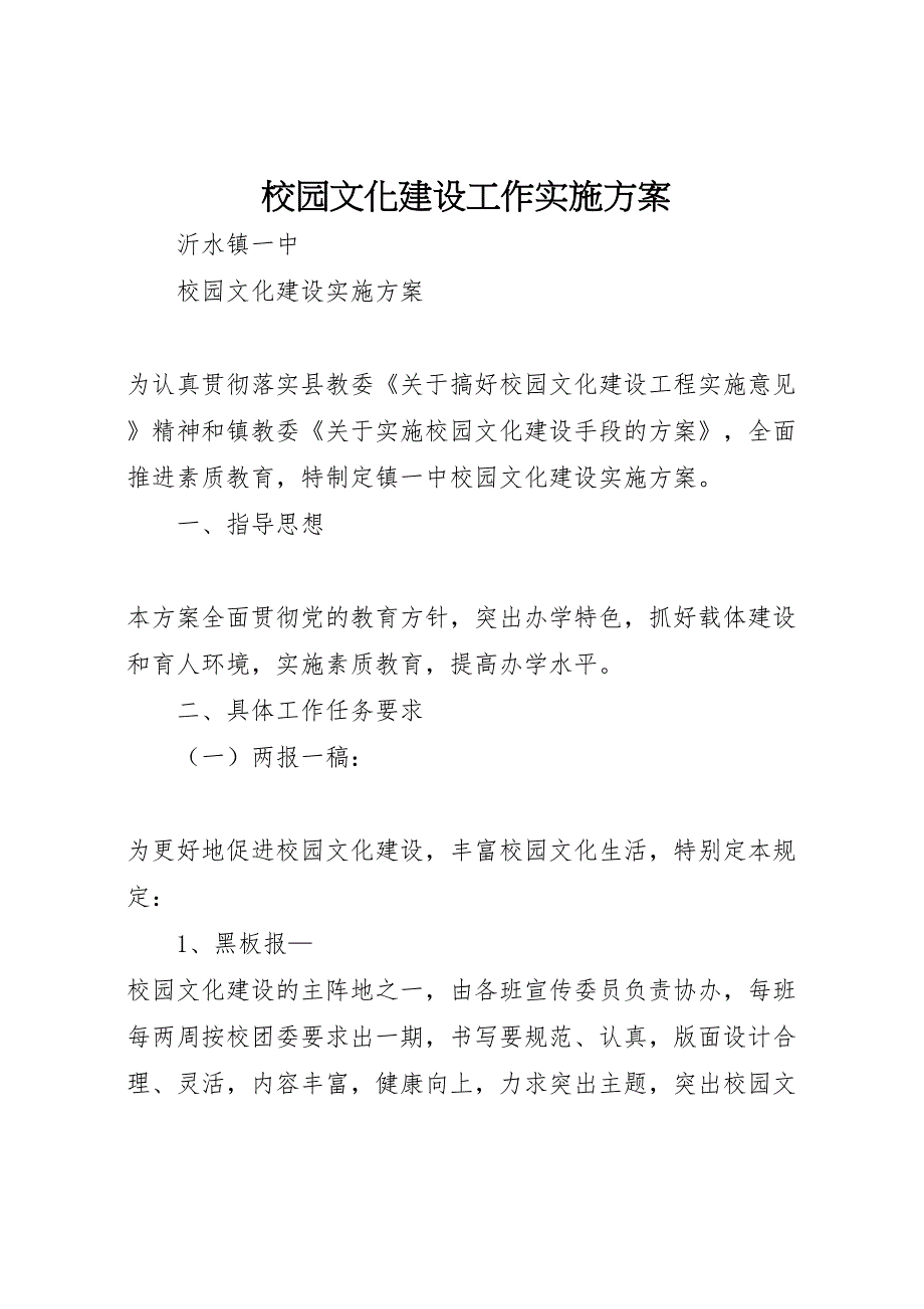 校园文化建设工作实施方案_第1页