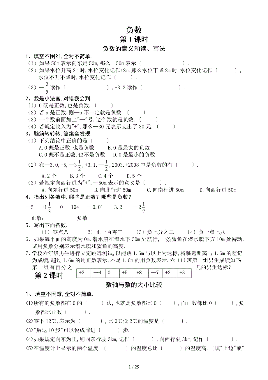 人教版六年级下册数学一课一练(2017-03)_第1页