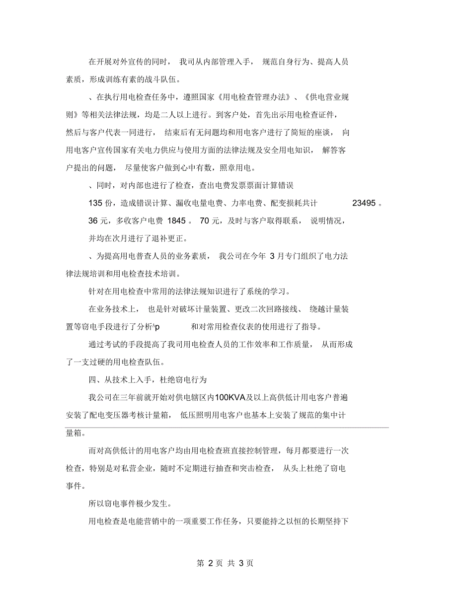 2021年供电公司用电检查工作总结_第2页