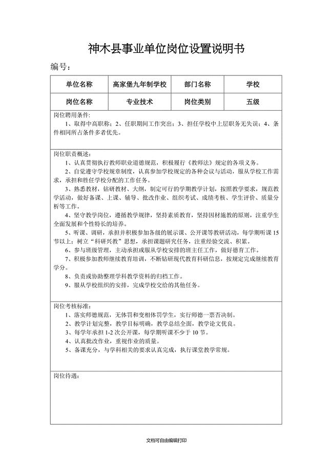 神木县事业单位岗位设置说明书