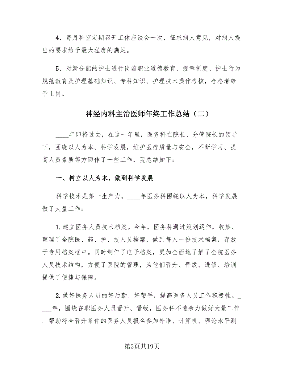 神经内科主治医师年终工作总结（10篇）.doc_第3页