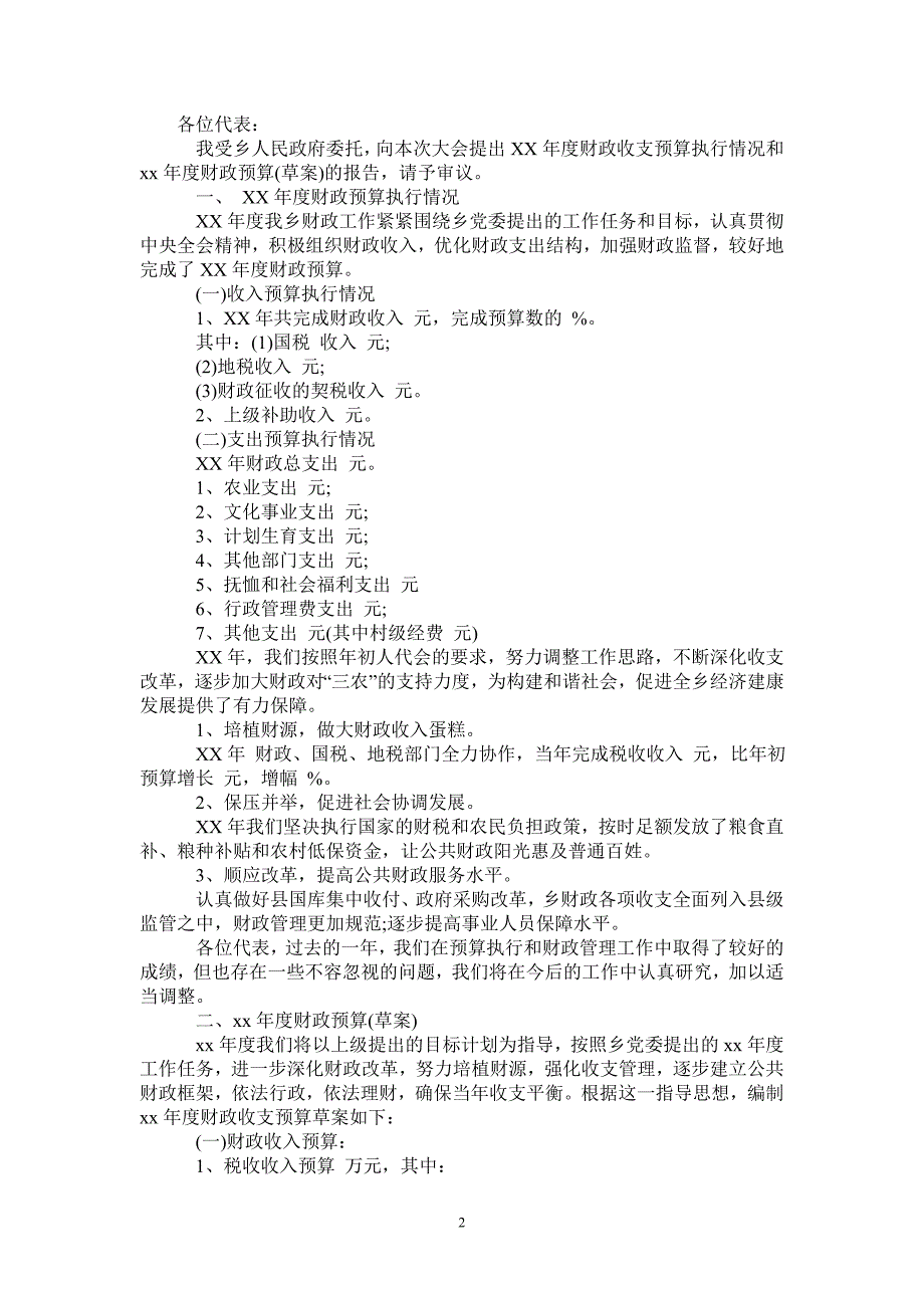 财政预算执行情况和财政预算草案的报告_第2页