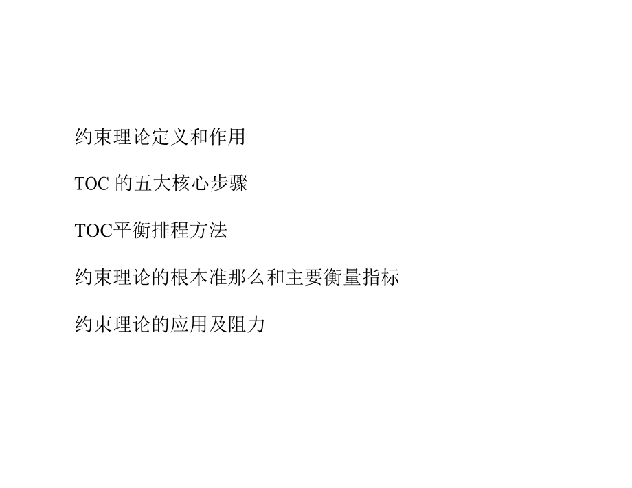 TOC-TheoryofConstraints约束理论_第2页
