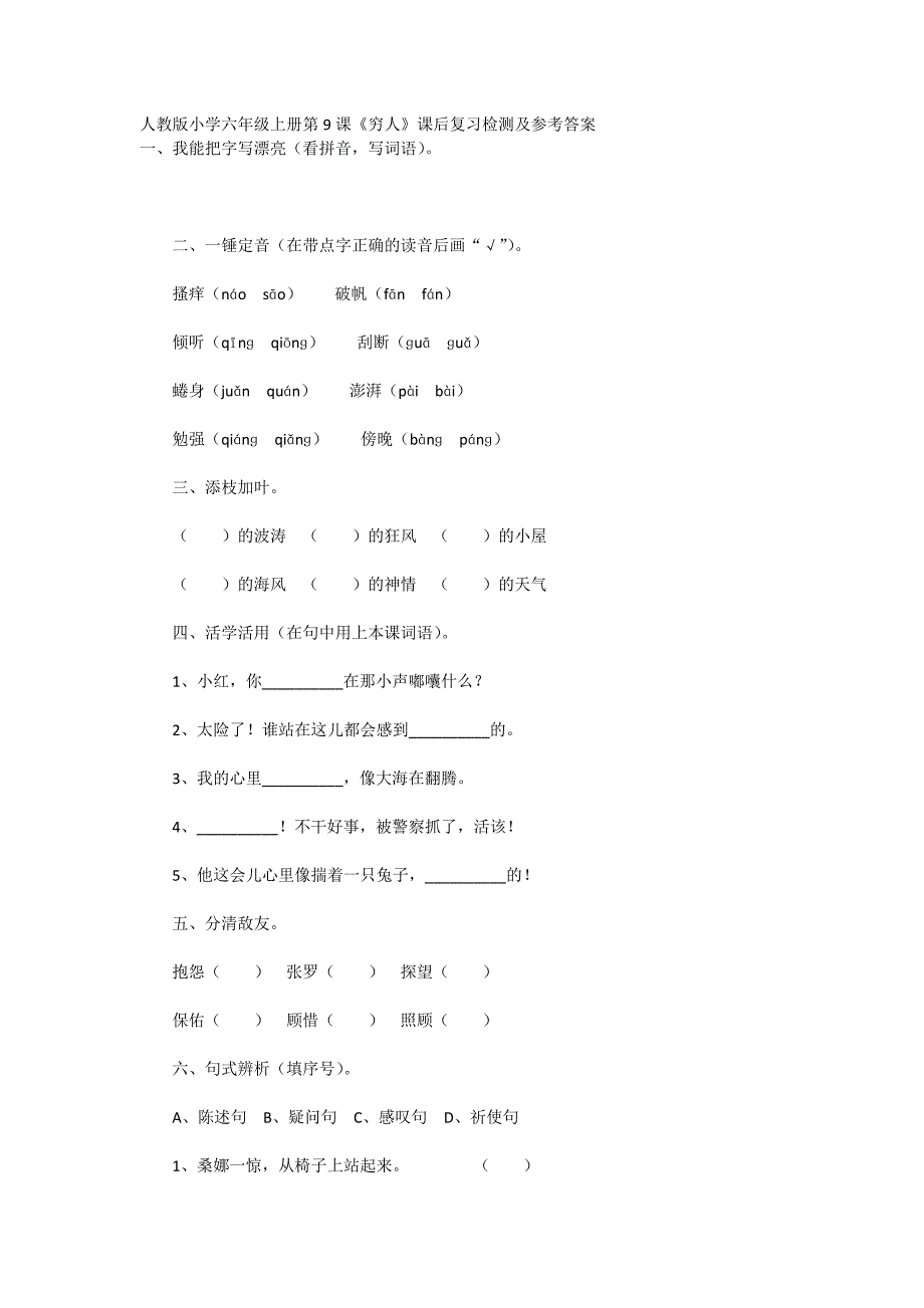 人教版小学六年级上册第9课《穷人》课后复习检测及参考答案_第1页