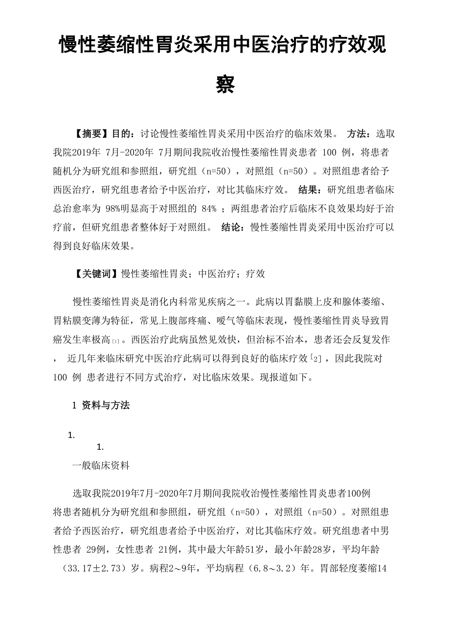 慢性萎缩性胃炎采用中医治疗的疗效观察_第1页