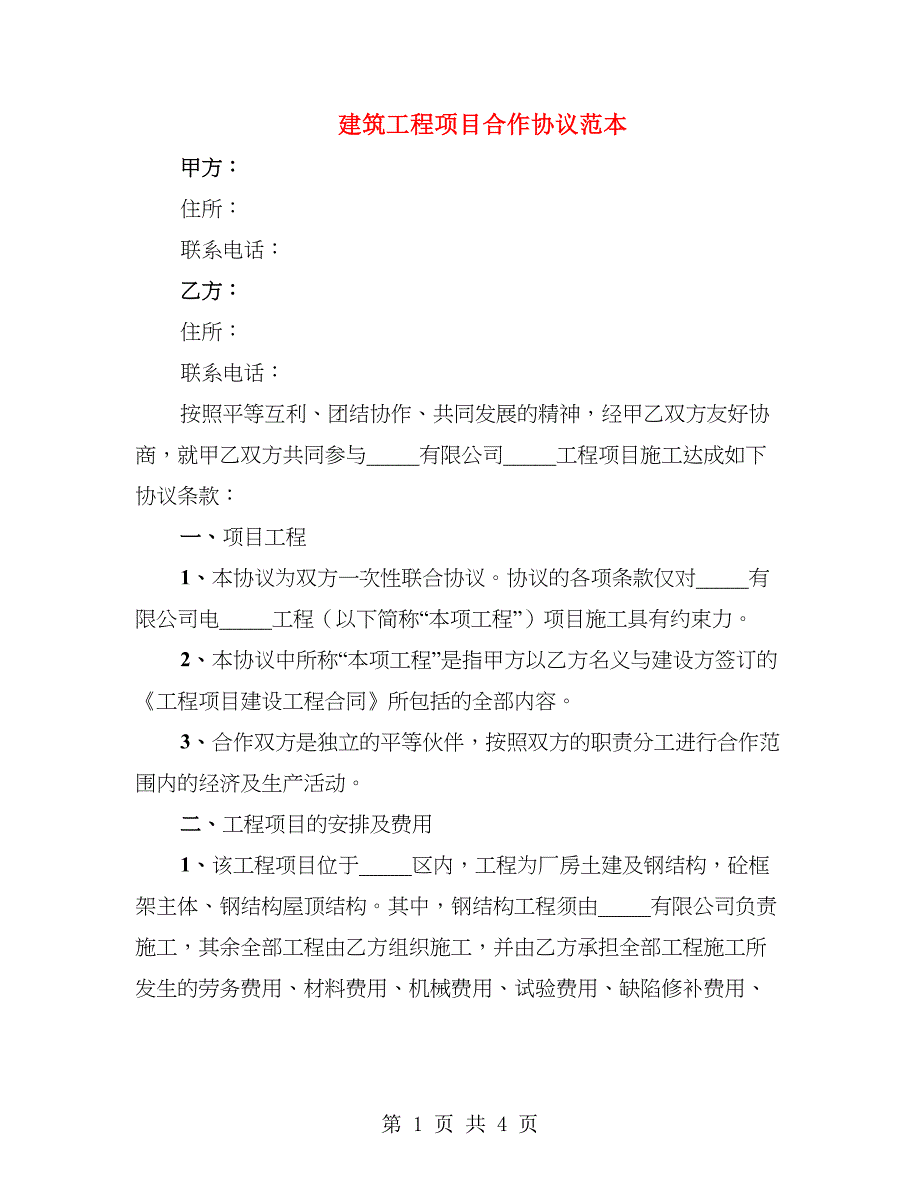 建筑工程项目合作协议范本_第1页