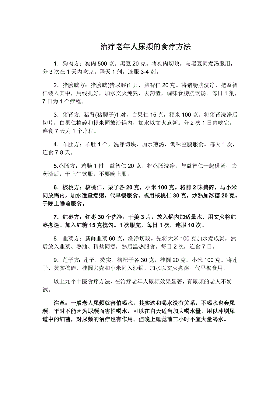 治疗老年人尿频的食疗方法_第1页