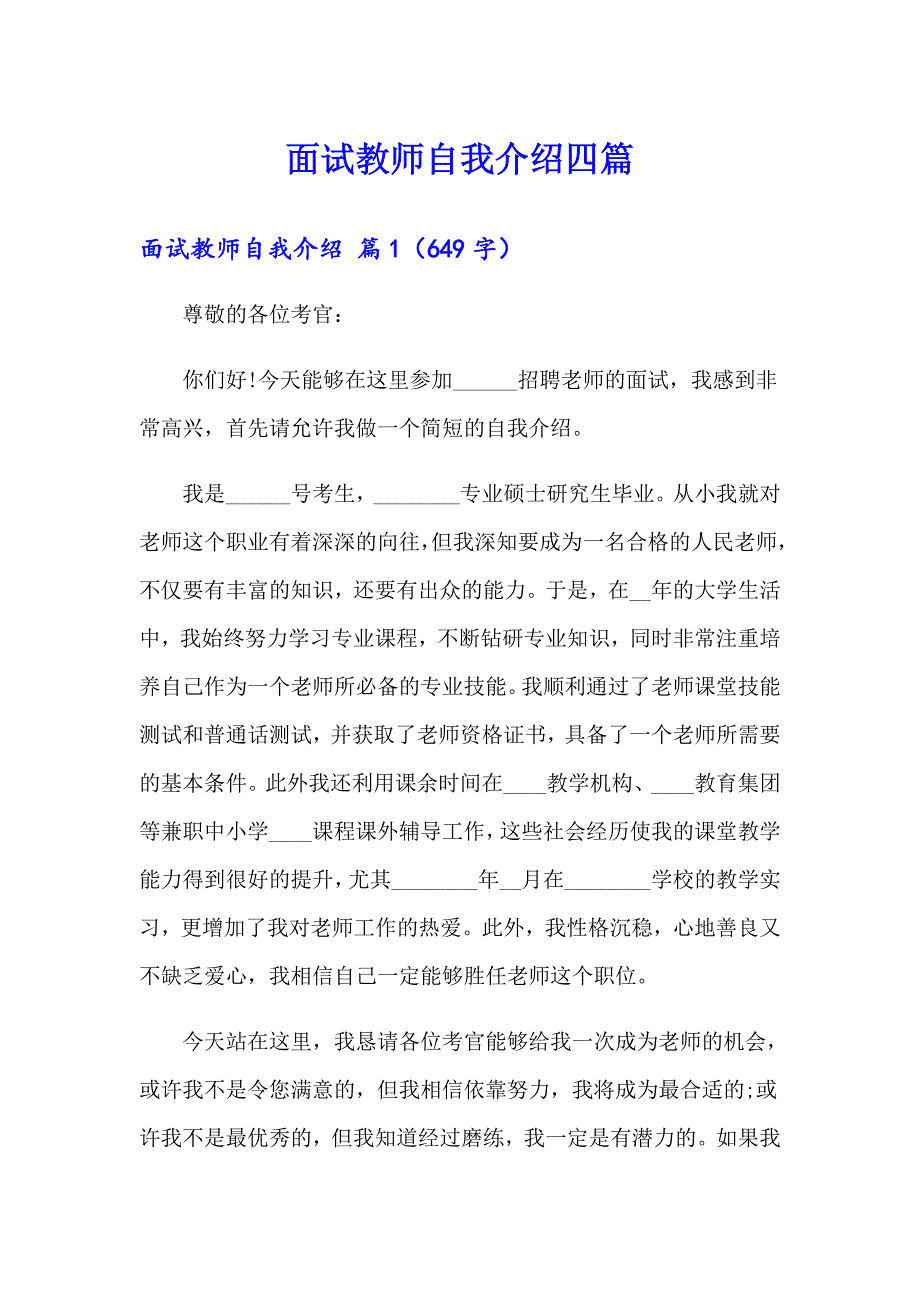 （实用模板）面试教师自我介绍四篇_第1页