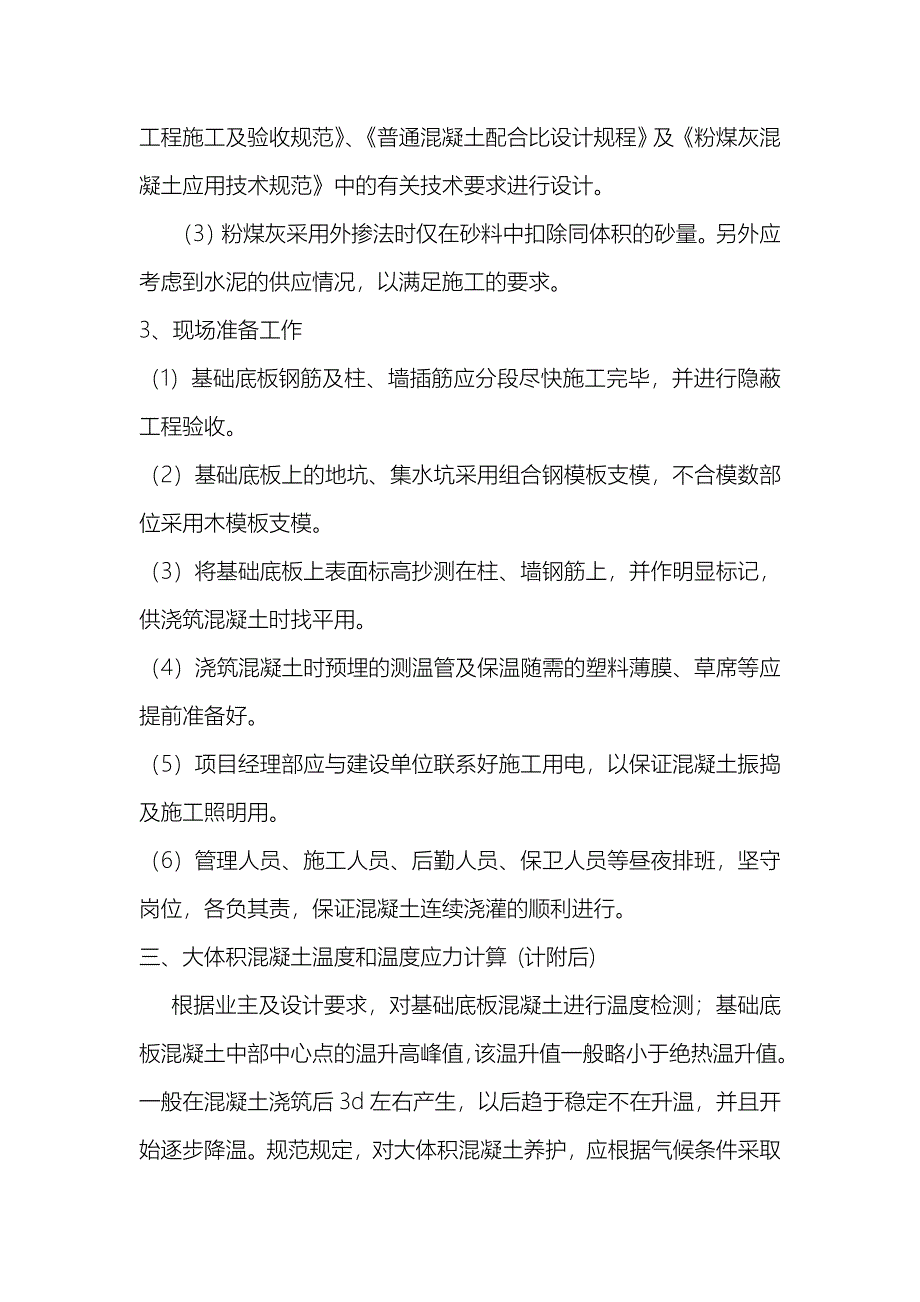 大体积混凝土施工专项方案毕业设计---策划方案_第3页