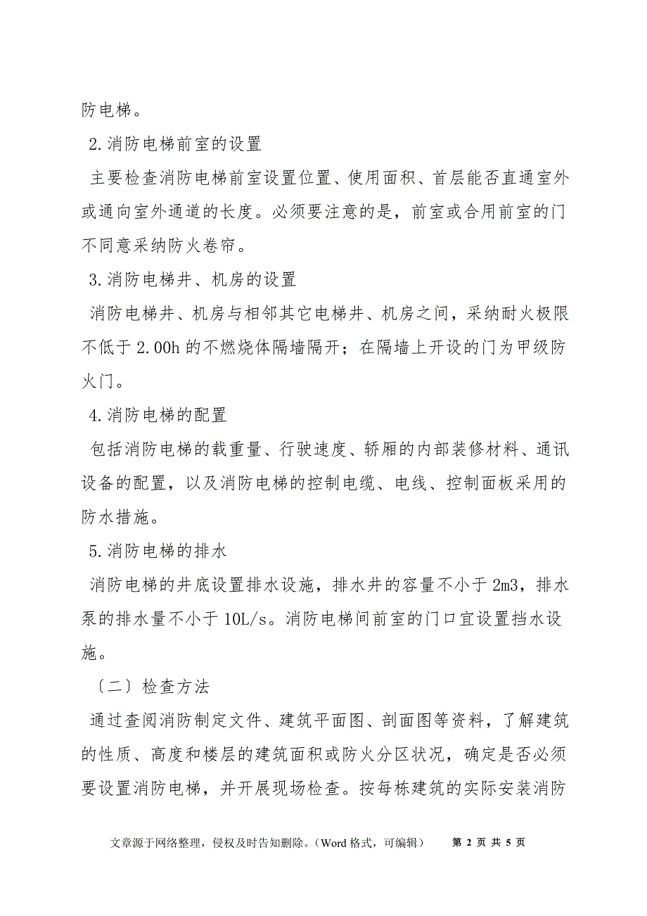 消防电梯、屋顶直升机停机坪_第2页