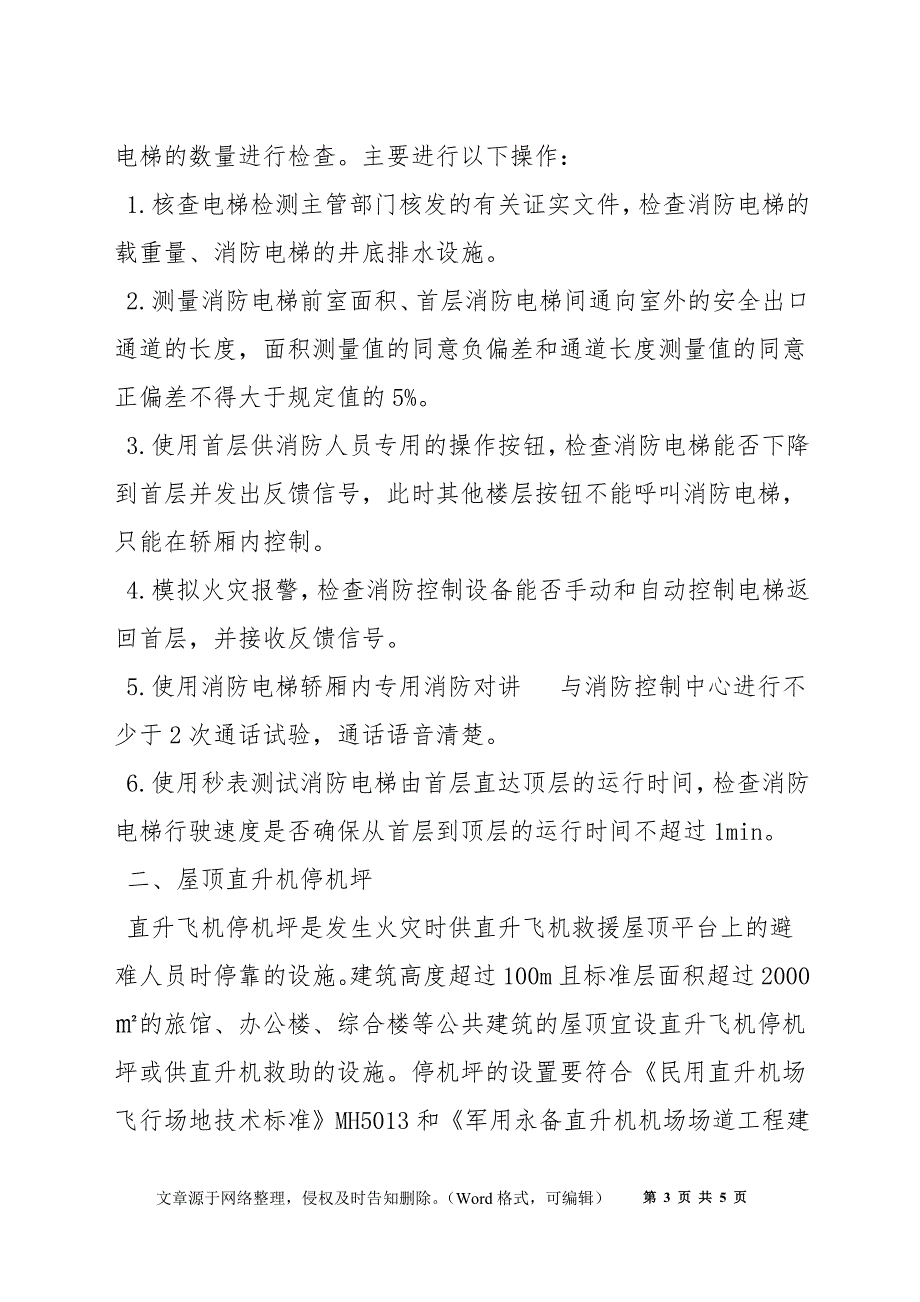 消防电梯、屋顶直升机停机坪_第3页