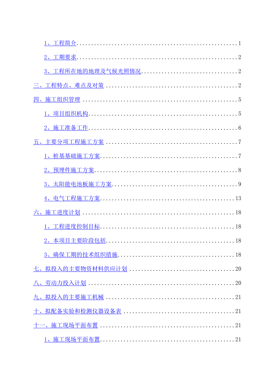 MW地面光伏电站项目施工组织设计(DOC 38页)_第2页