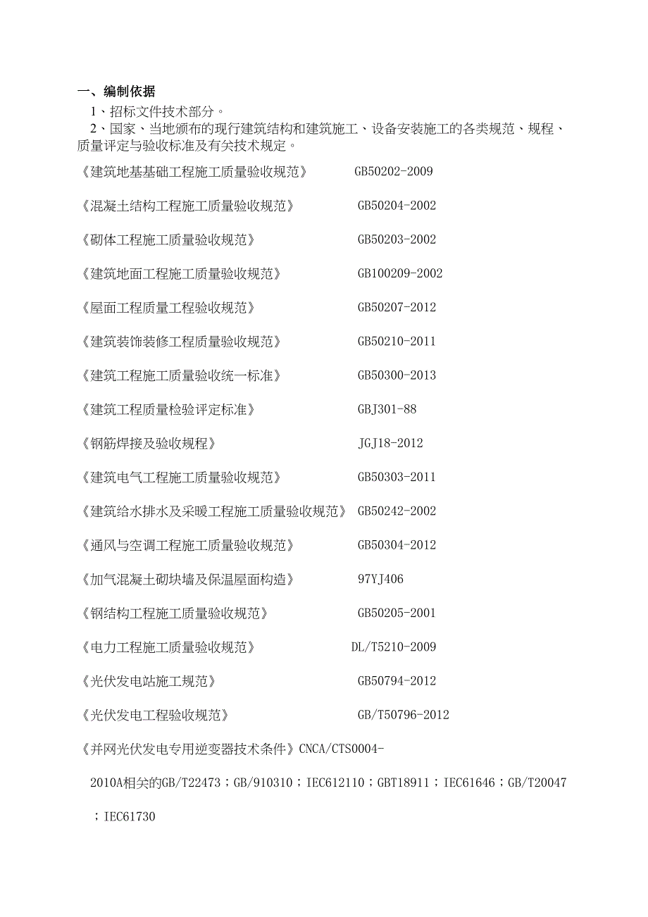 MW地面光伏电站项目施工组织设计(DOC 38页)_第4页