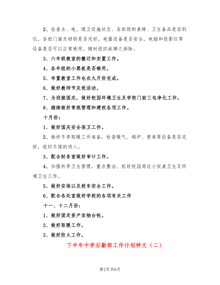 下半年中学后勤部工作计划样文(3篇)_第2页