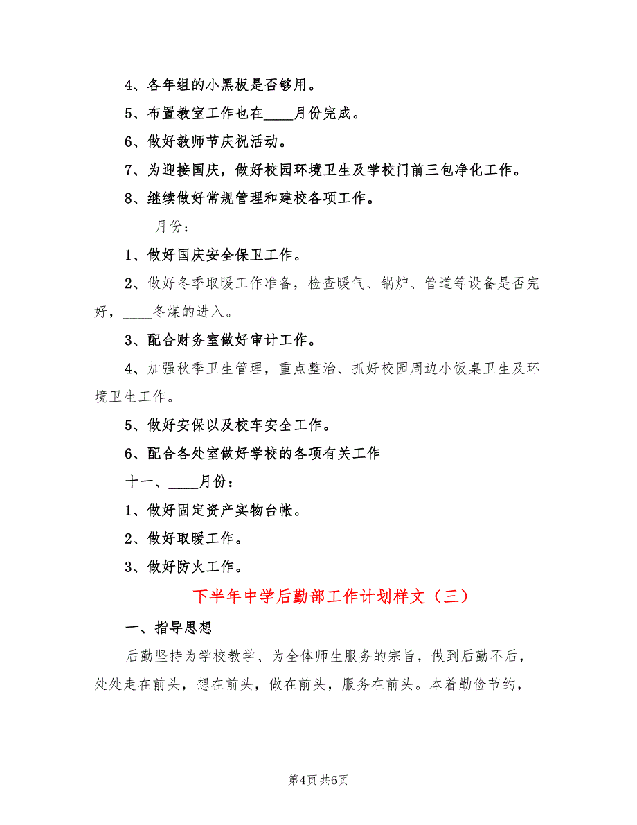 下半年中学后勤部工作计划样文(3篇)_第4页