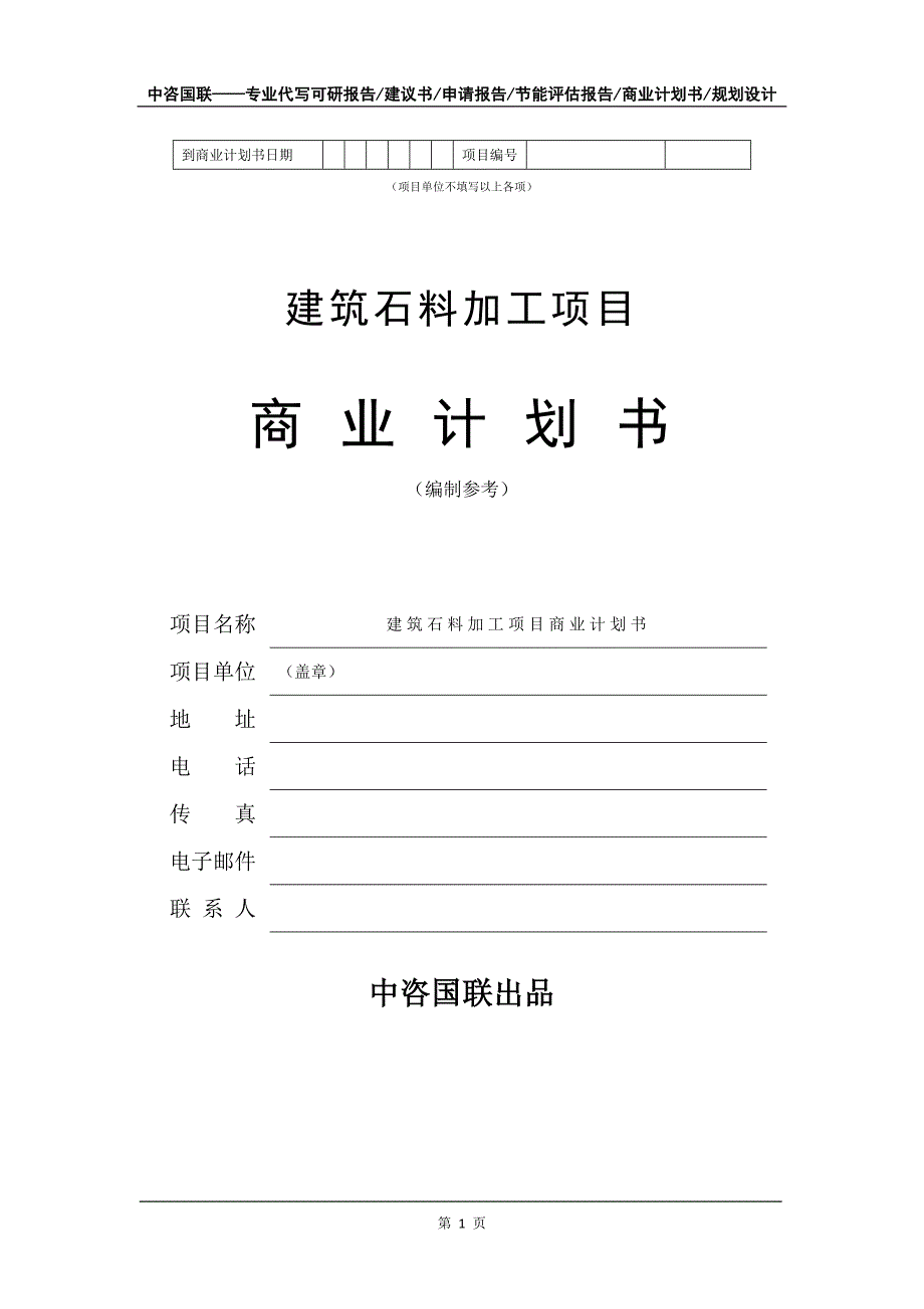 建筑石料加工项目商业计划书写作模板_第2页