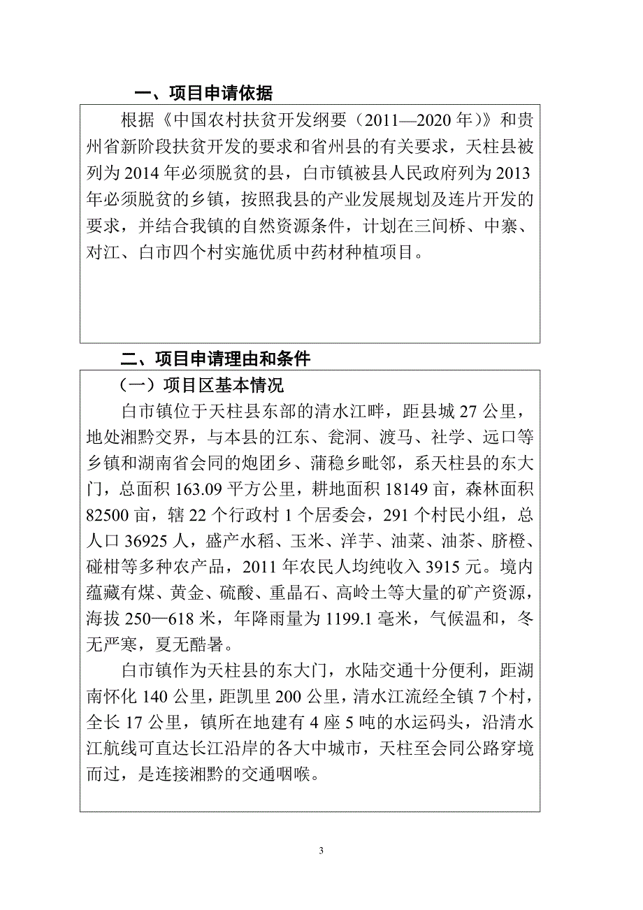 白市镇优质中药材项目申报书_第3页