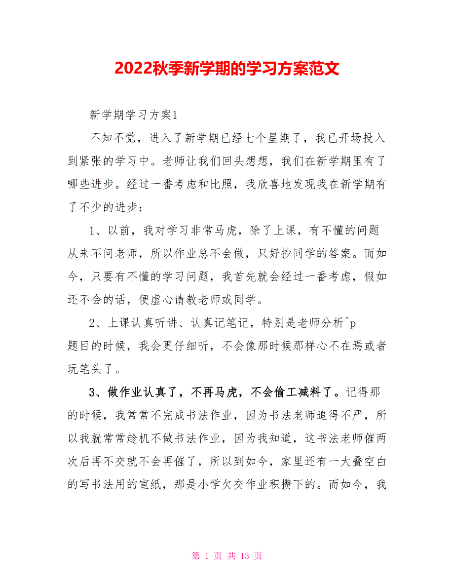 2022秋季新学期的学习计划范文_第1页