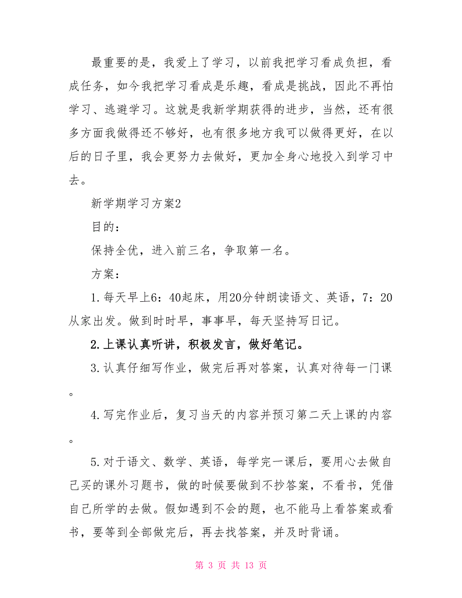 2022秋季新学期的学习计划范文_第3页