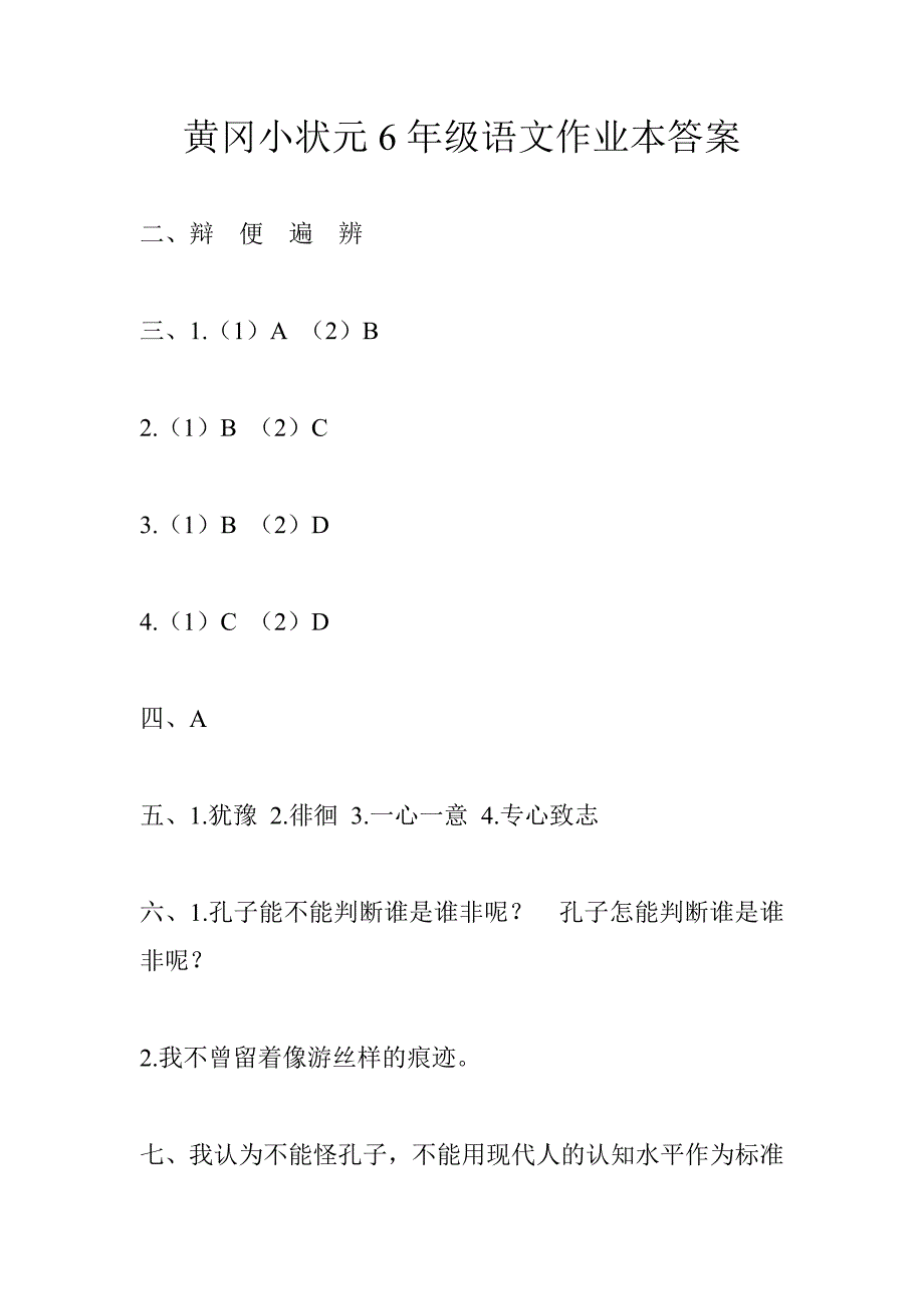 黄冈小状元6年级语文作业本答案.doc_第1页