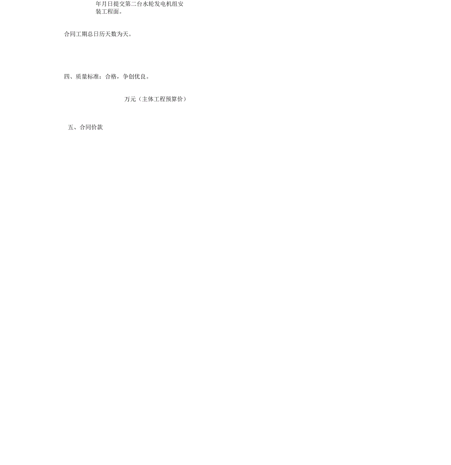 2019年水电建设工程施工合同协议书范本_第4页