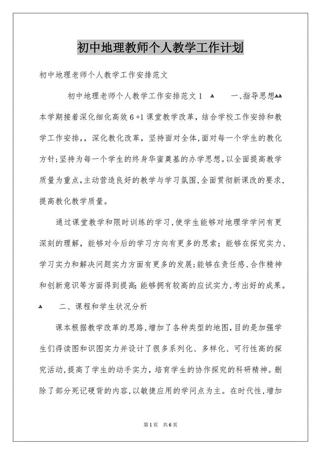 初中地理教师个人教学工作计划