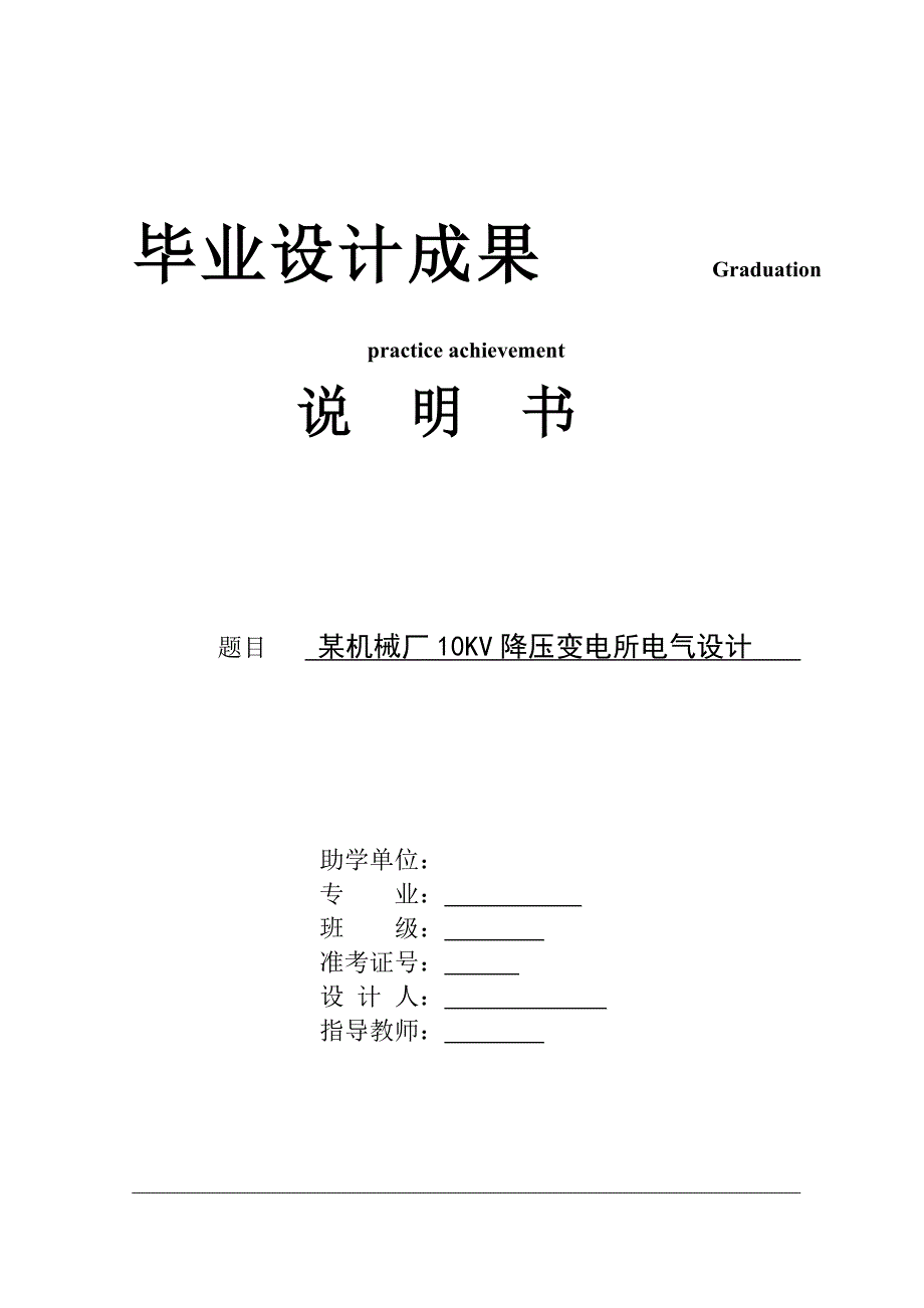 某机械厂10KV降压变电所电气设计_第1页