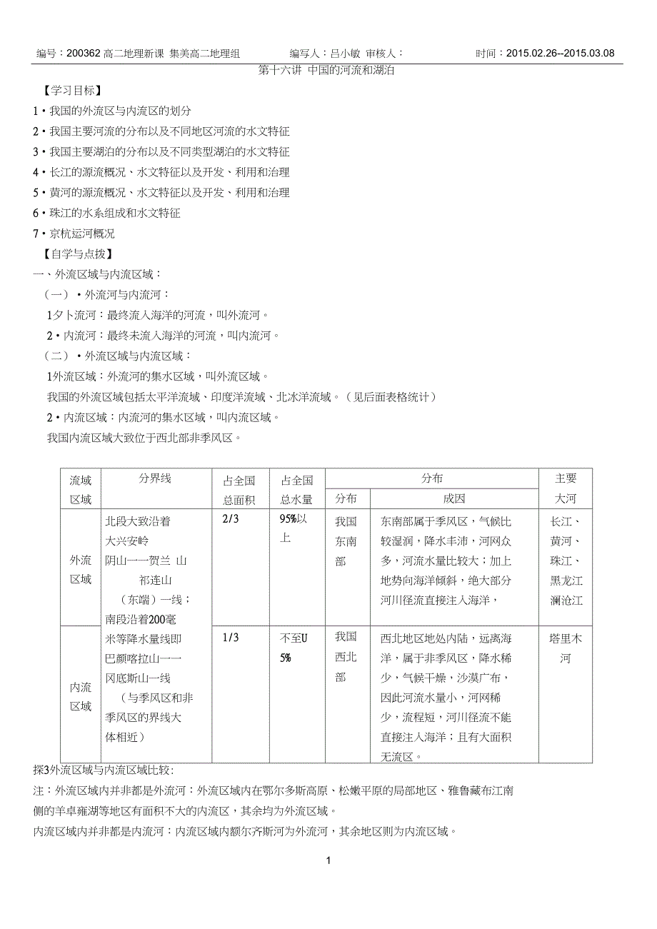 (完整版)第十六讲的河流和湖泊导学案(带答案)_第1页