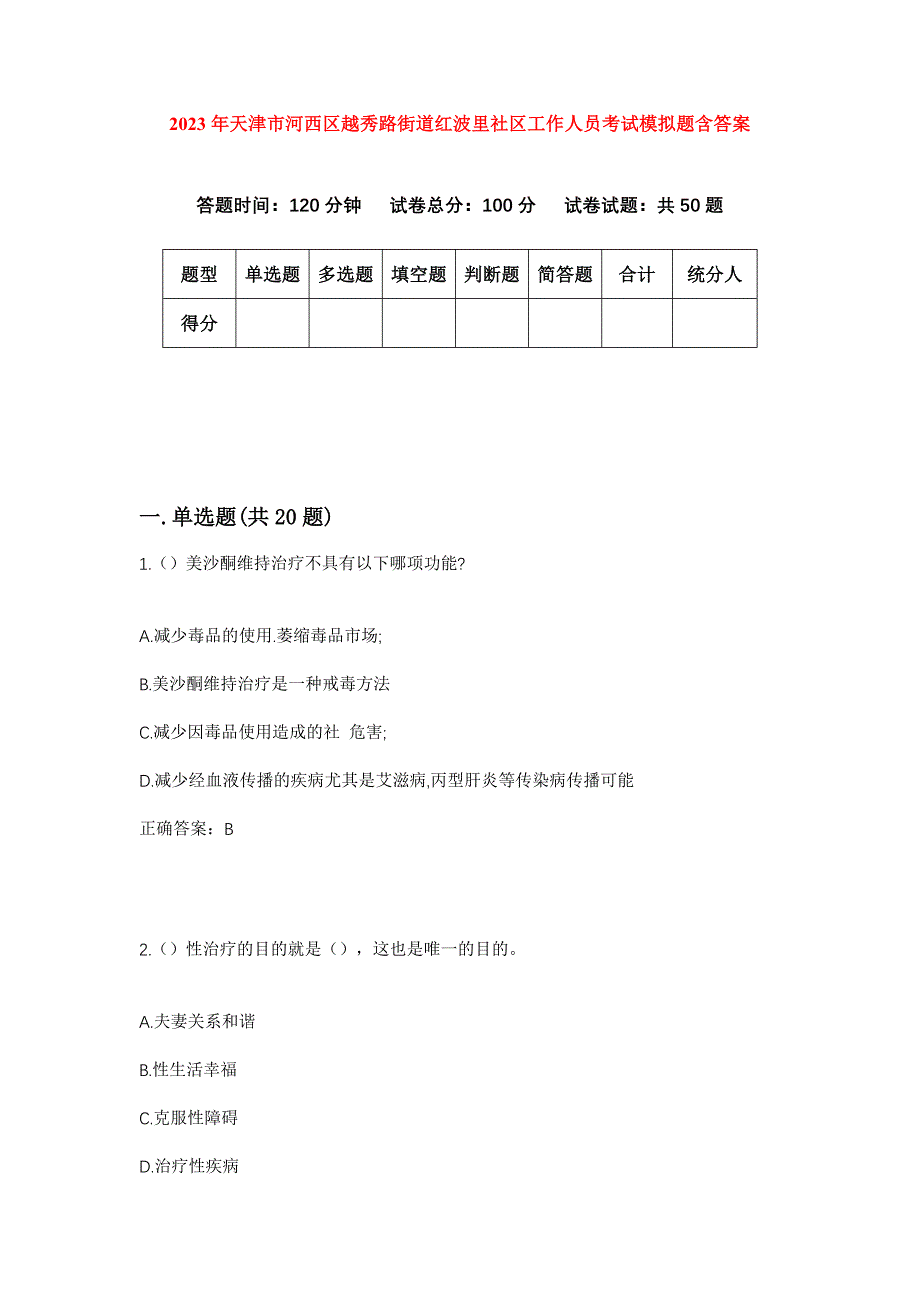 2023年天津市河西区越秀路街道红波里社区工作人员考试模拟题含答案_第1页