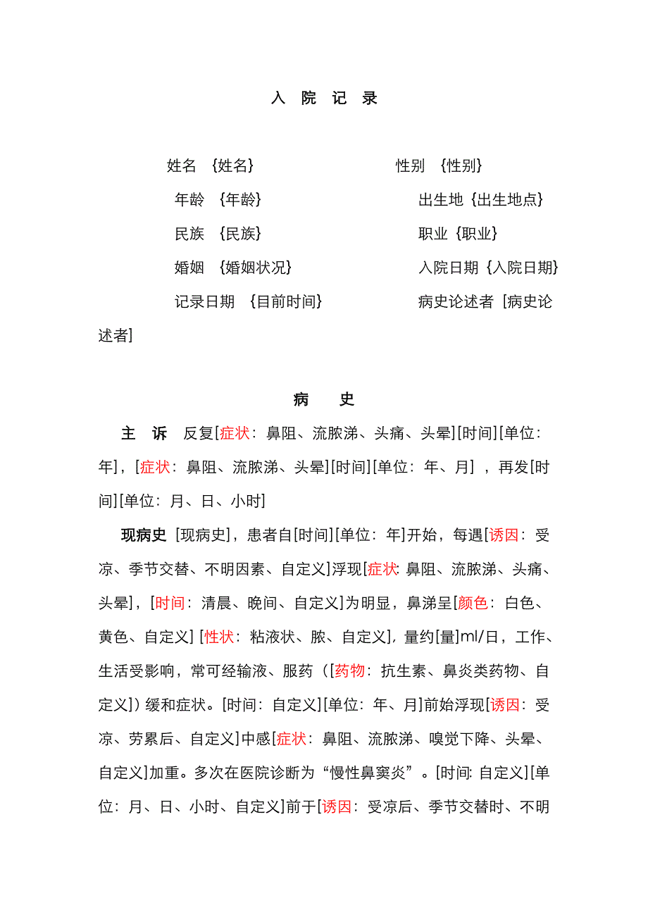 鼻窦炎入院模版_第1页