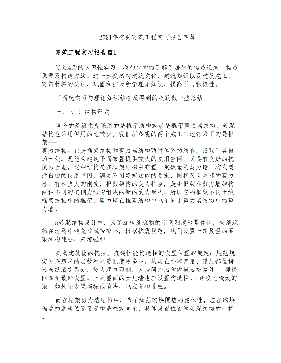 2021年有关建筑工程实习报告四篇_第1页