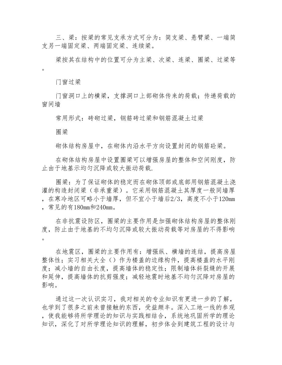 2021年有关建筑工程实习报告四篇_第3页