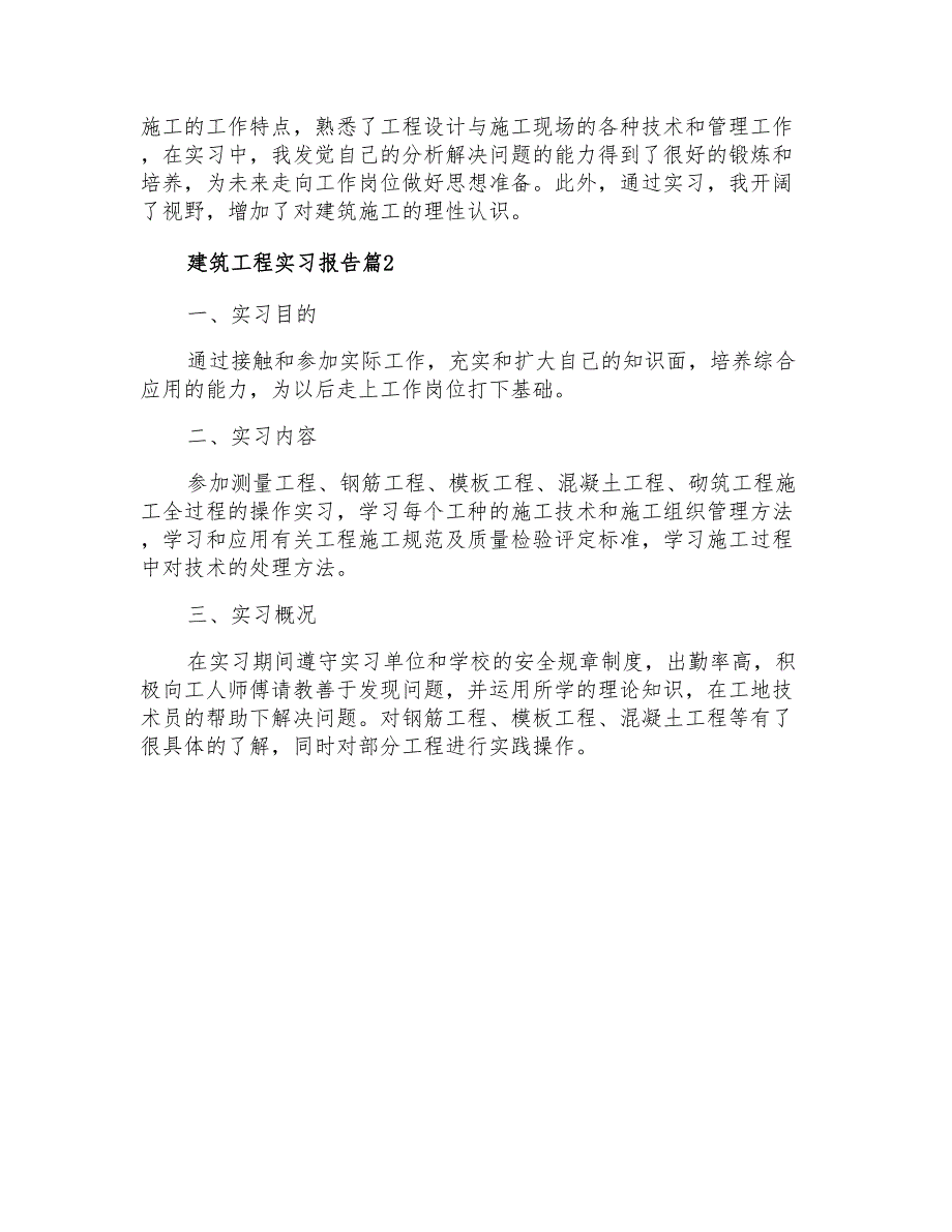 2021年有关建筑工程实习报告四篇_第4页