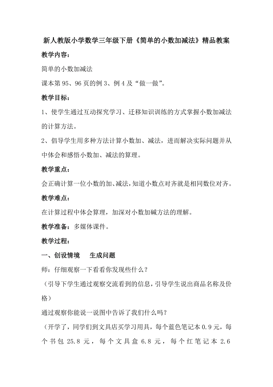 新人教版小学数学三年级下册《简单的小数加减法》精品教案_第1页