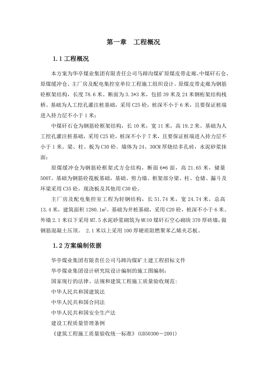 煤矿土建工程施工组织设计_第3页