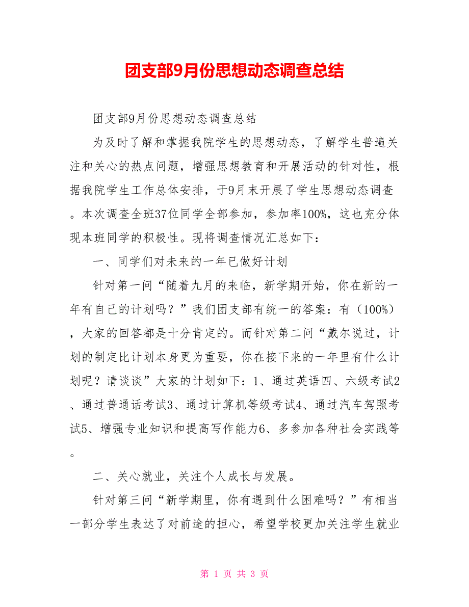 团支部9月份思想动态调查总结_第1页