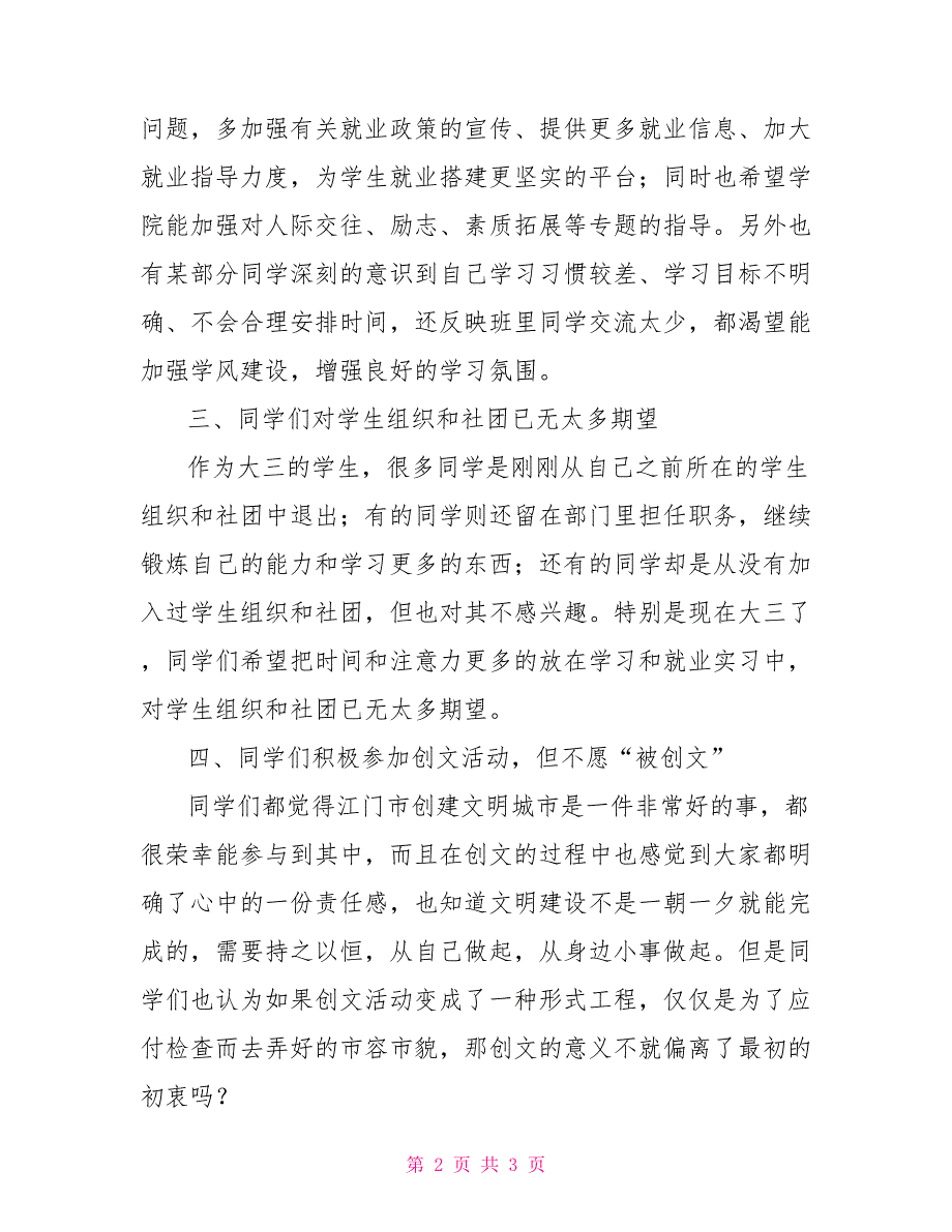 团支部9月份思想动态调查总结_第2页