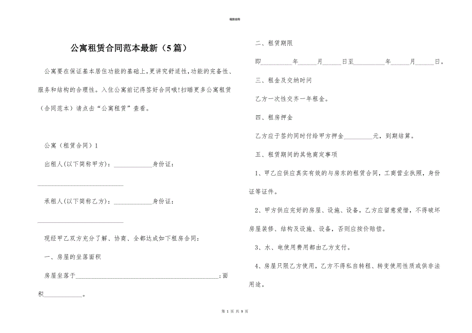 公寓租赁合同范本最新（5篇）_第1页