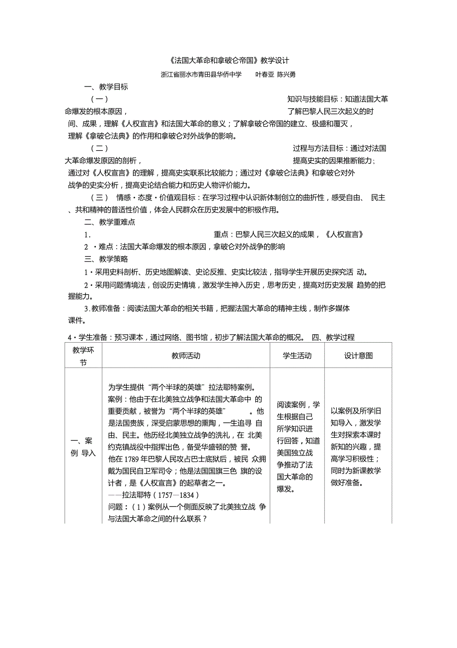 《法国大革命和拿破仑帝国》教学设计_第1页